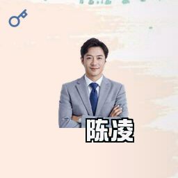 陈凌