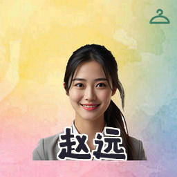 赵远