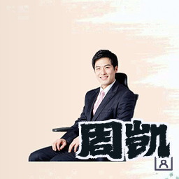 周凯