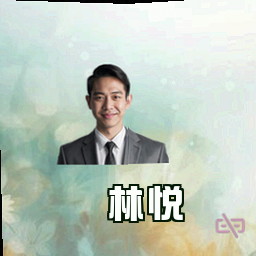 林悦